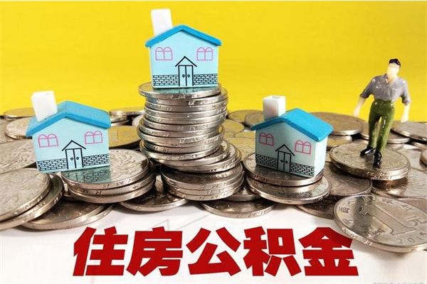 开原市住房公积金怎么取出（市公积金提取需要什么材料）