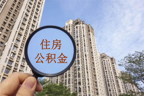 开原住房公积金封存怎么取（2021公积金封存后怎么提取）