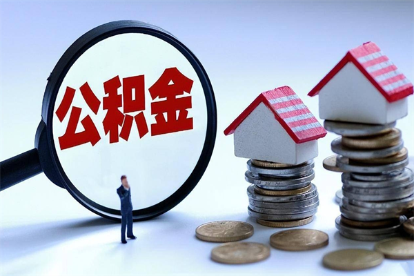 开原离职公积金可以取钱吗（离职了,公积金可以取现金吗）