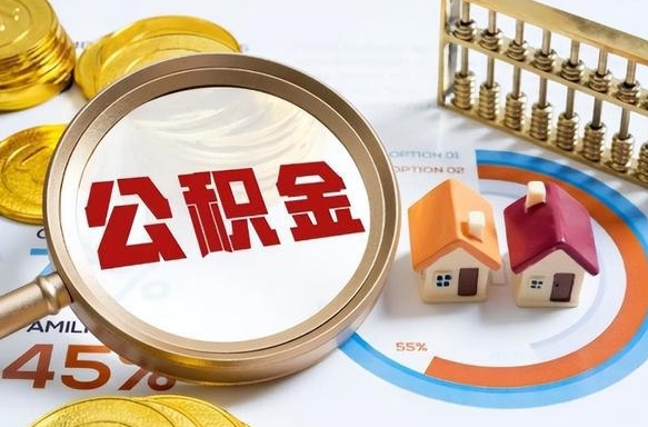 开原公积金的取办理（取住房公积金流程）