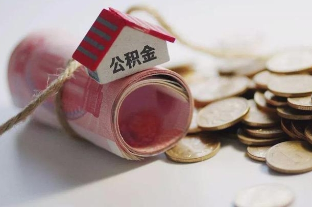 开原公积金离职怎么取（公积金离职提取流程）
