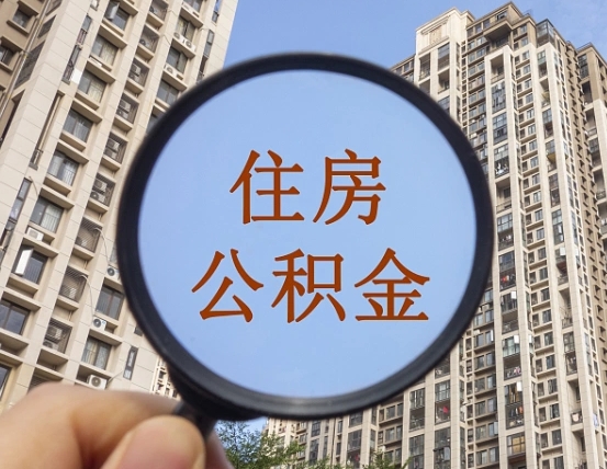 开原怎么取住房公积金里面的钱（如何取出住房公积金）