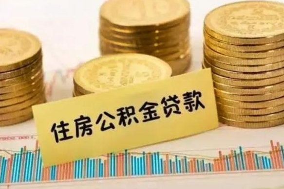 开原离职后取住房公积金需要什么手续（离职后取住房公积金需要哪些资料）