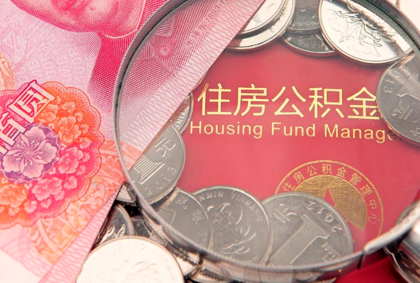 开原住房公积金怎么取（取住房公积金步骤）