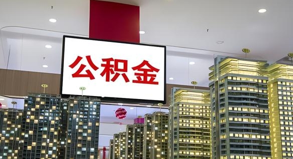 开原电力封存的公积金怎么取（电力系统公积金提取）